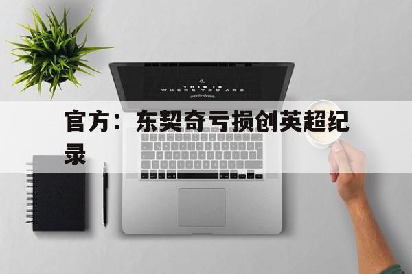 关于官方：东契奇亏损创英超纪录的信息